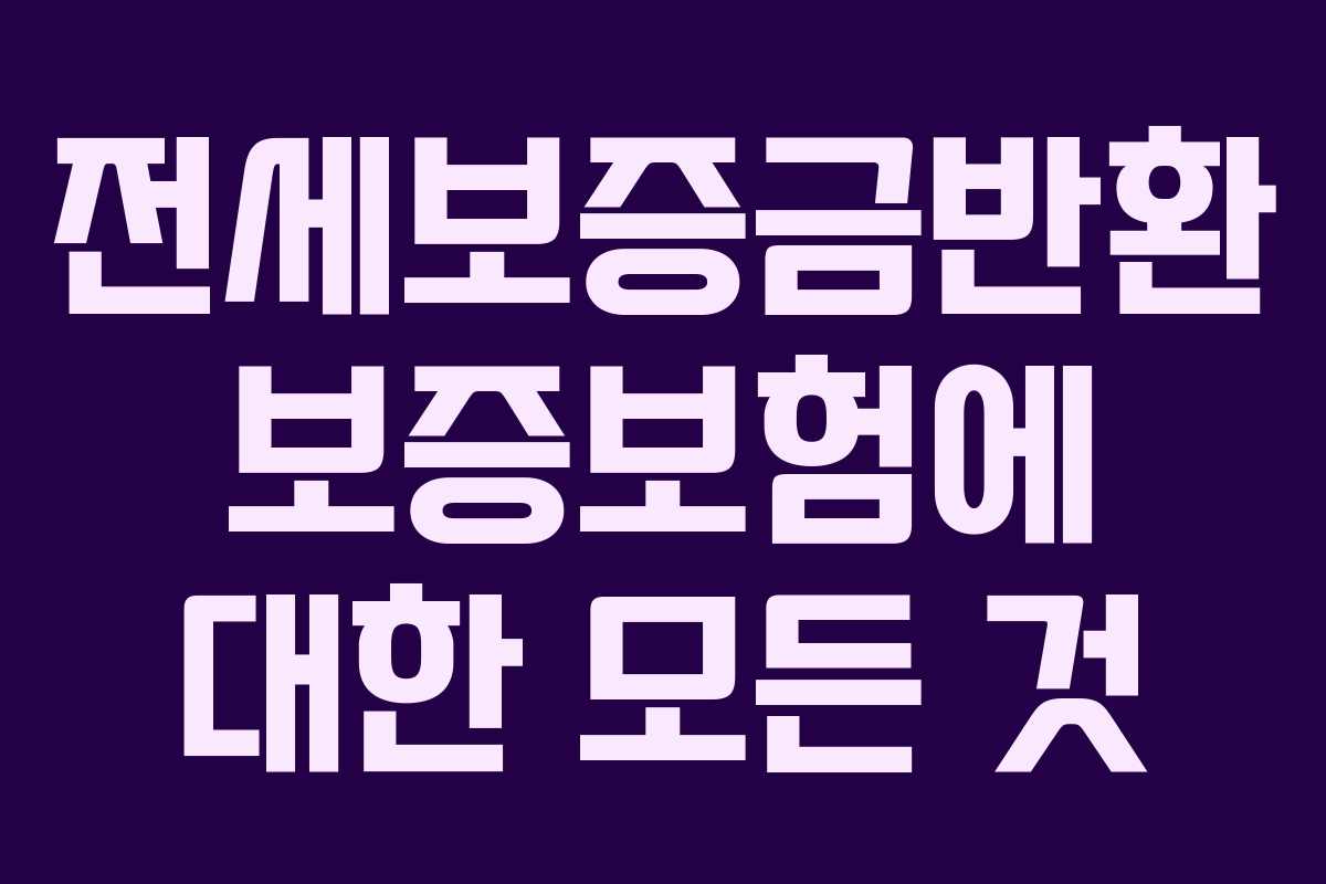 전세보증금반환 보증보험에 대한 모든 것