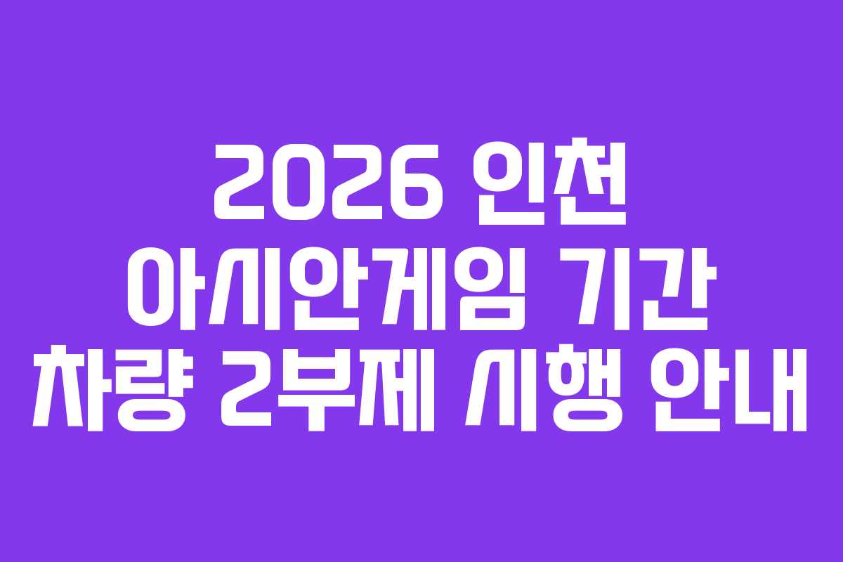 2026 인천 아시안게임 기간 차량 2부제 시행 안내
