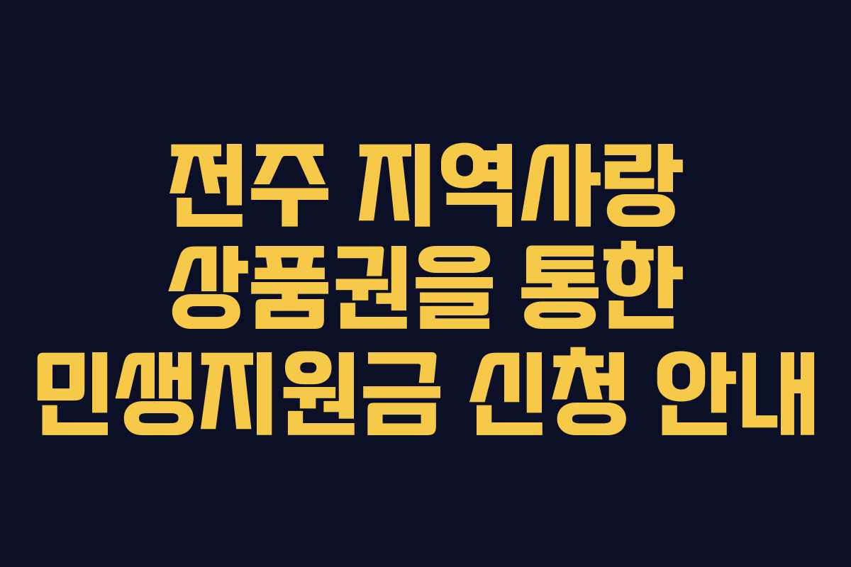 전주 지역사랑 상품권을 통한 민생지원금 신청 안내