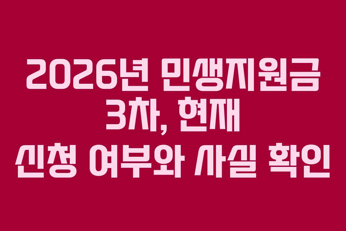 2026년 민생지원금 3차, 현재 신청 여부와 사실 확인