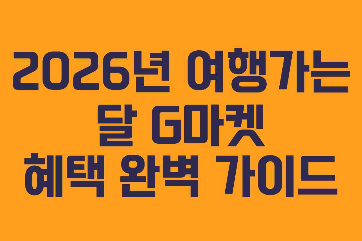 2026년 여행가는 달 G마켓 혜택 완벽 가이드