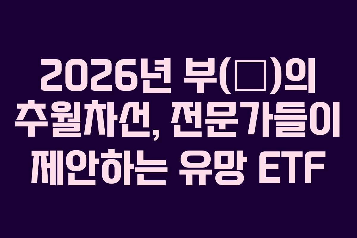 2026년 부(富)의 추월차선, 전문가들이 제안하는 유망 ETF