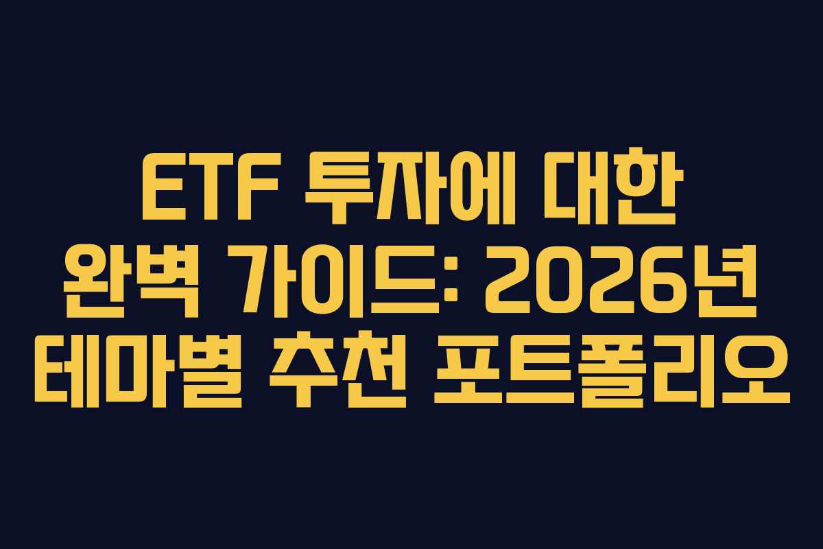 ETF 투자에 대한 완벽 가이드: 2026년 테마별 추천 포트폴리오