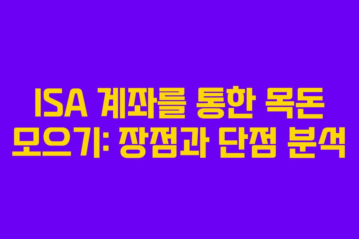 ISA 계좌를 통한 목돈 모으기: 장점과 단점 분석