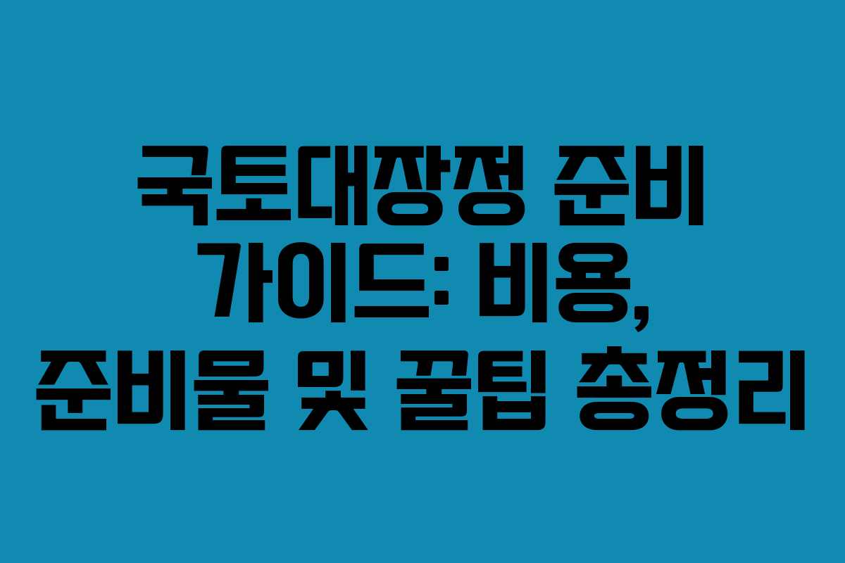 국토대장정-준비-가이드-비용,-준비물-및-꿀팁-총정리