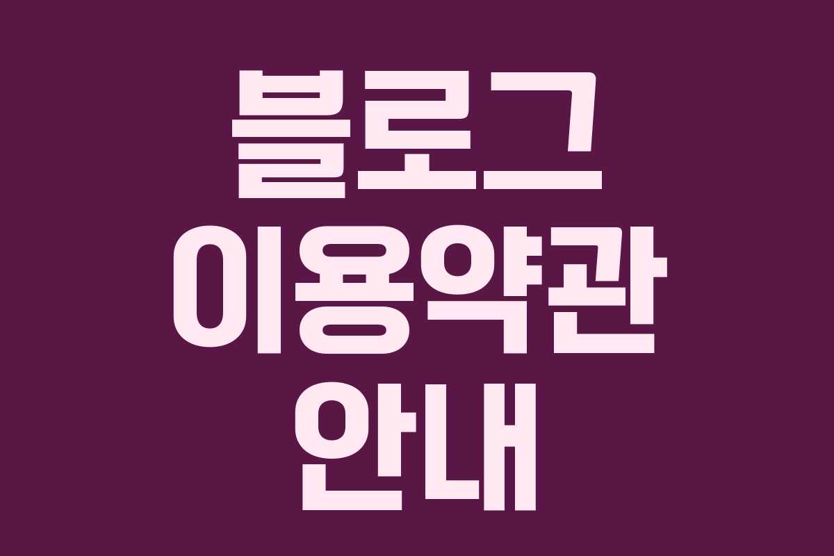 블로그-이용약관-안내