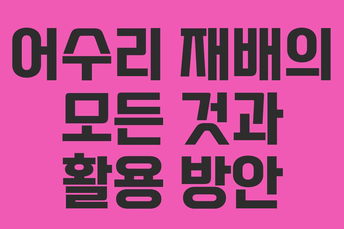 어수리 재배의 모든 것과 활용 방안