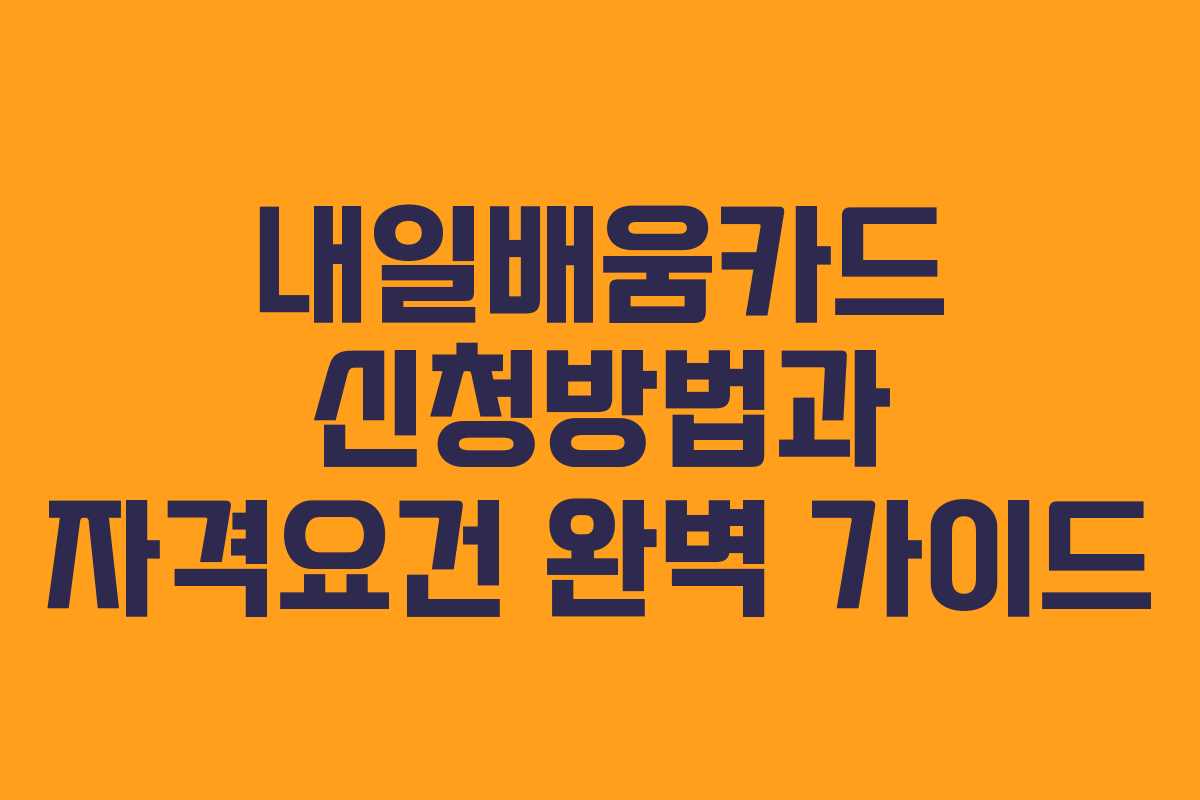 내일배움카드-신청방법과-자격요건-완벽-가이드