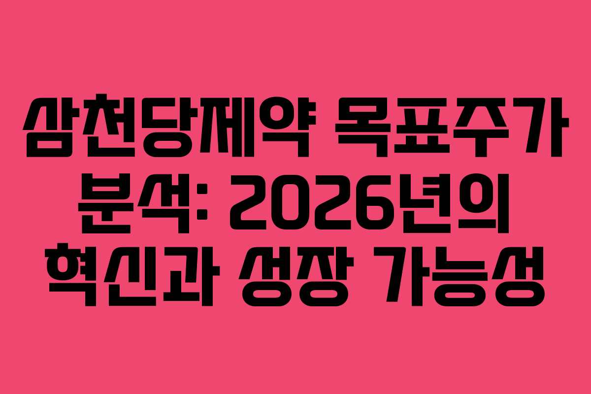 삼천당제약 목표주가 분석: 2026년의 혁신과 성장 가능성