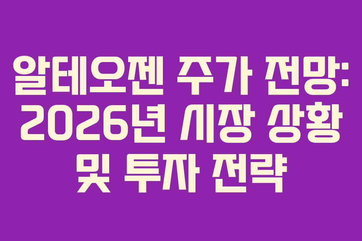 알테오젠 주가 전망: 2026년 시장 상황 및 투자 전략