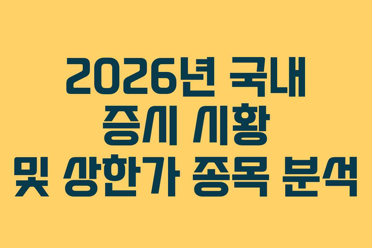 2026년 국내 증시 시황 및 상한가 종목 분석