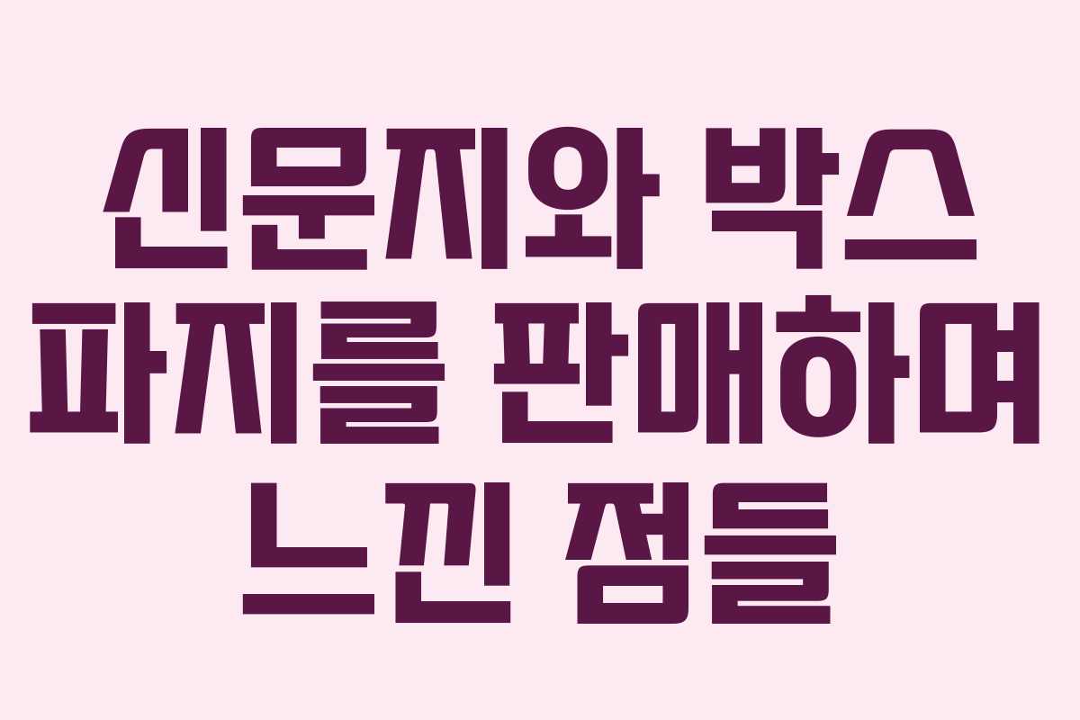 신문지와 박스 파지를 판매하며 느낀 점들