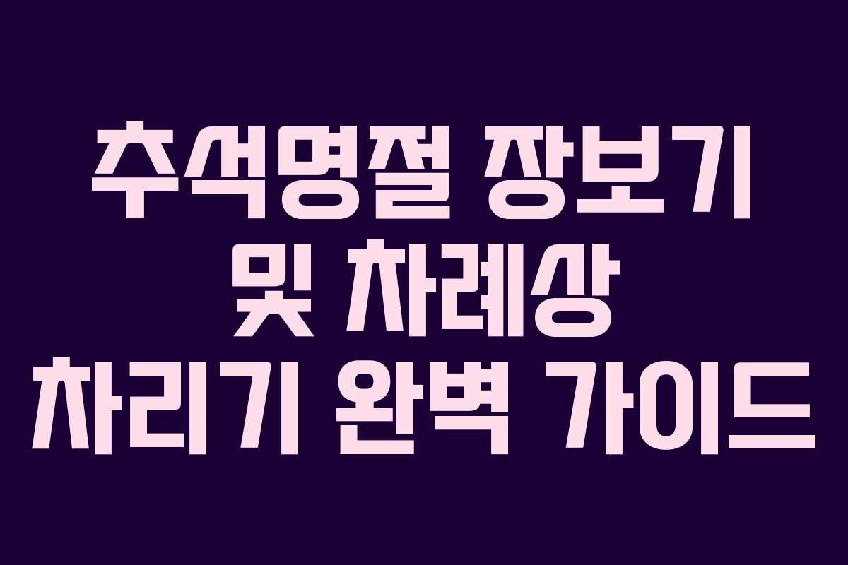 추석명절 장보기 및 차례상 차리기 완벽 가이드