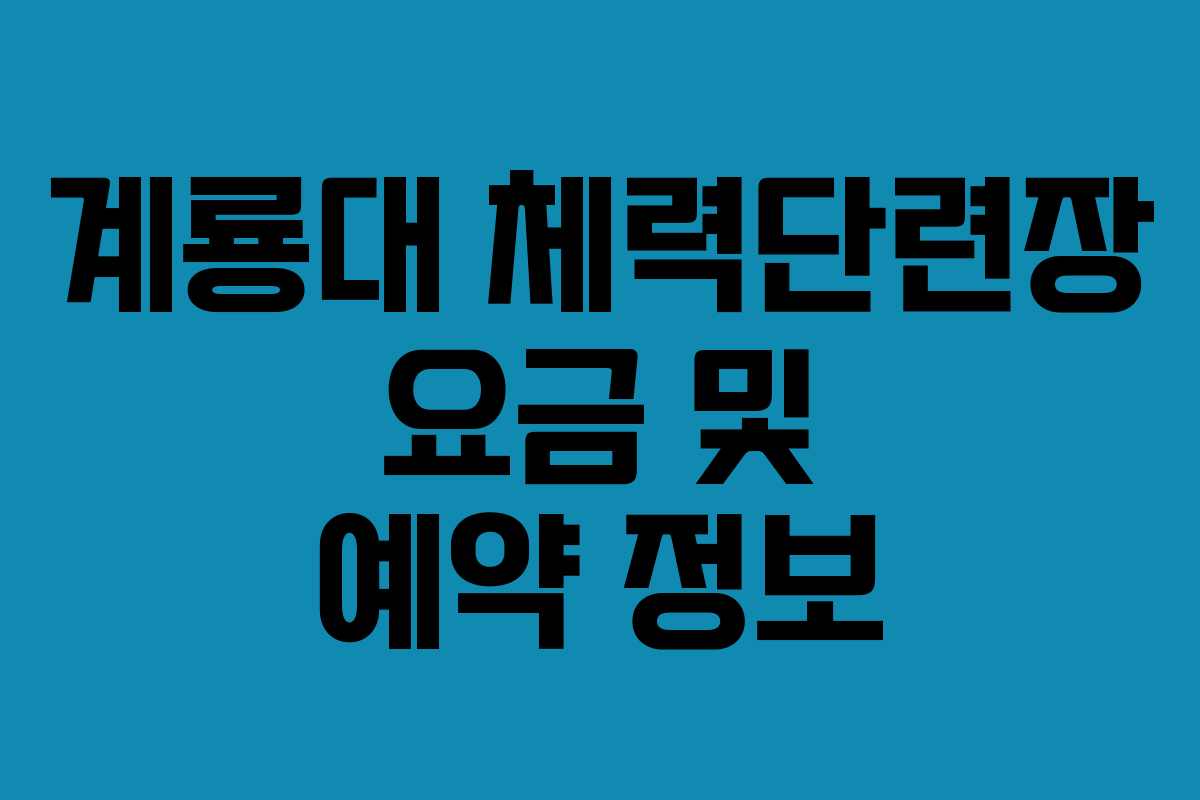 계룡대 체력단련장 요금 및 예약 정보