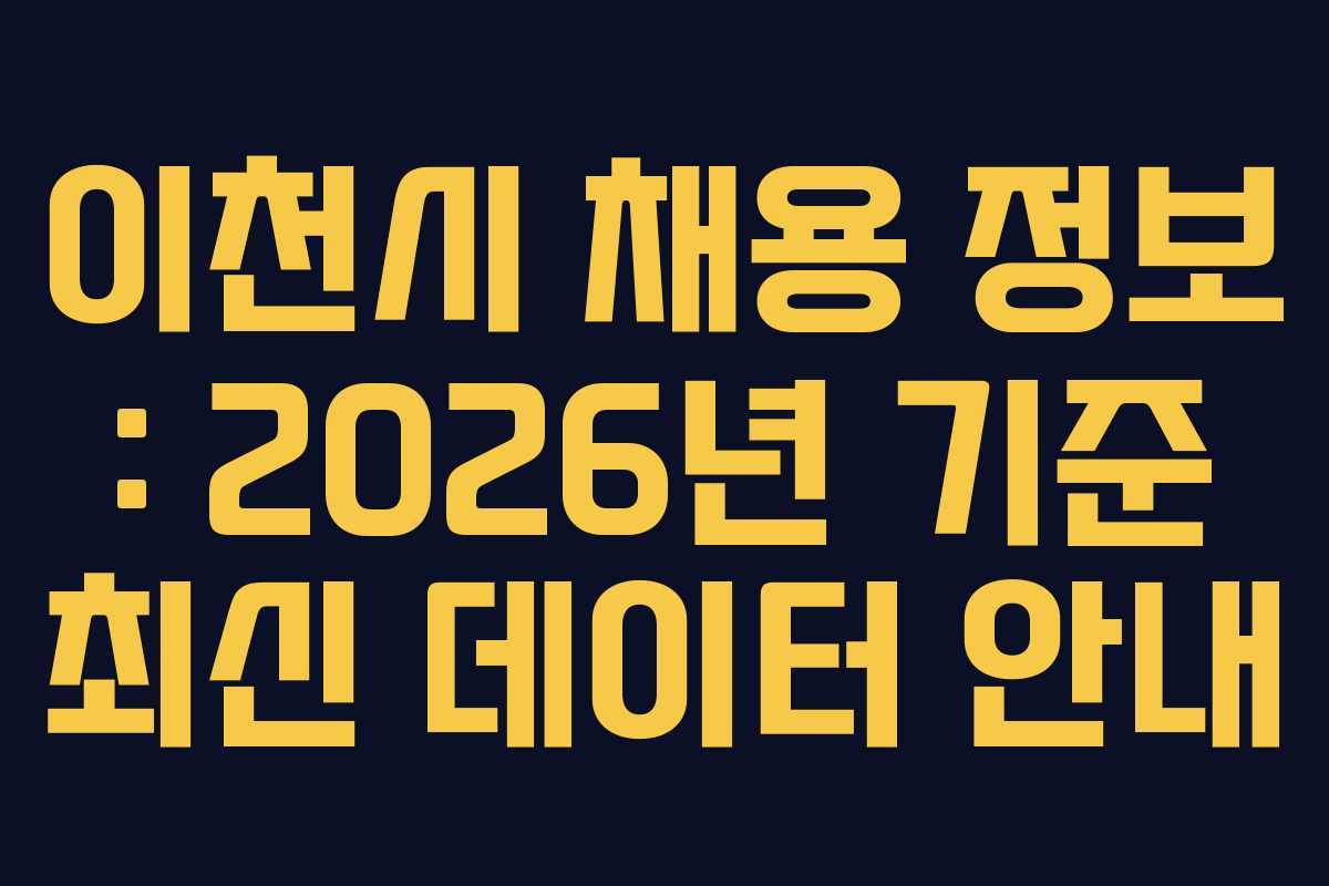 이천시-채용-정보-2026년-기준-최신-데이터-안내