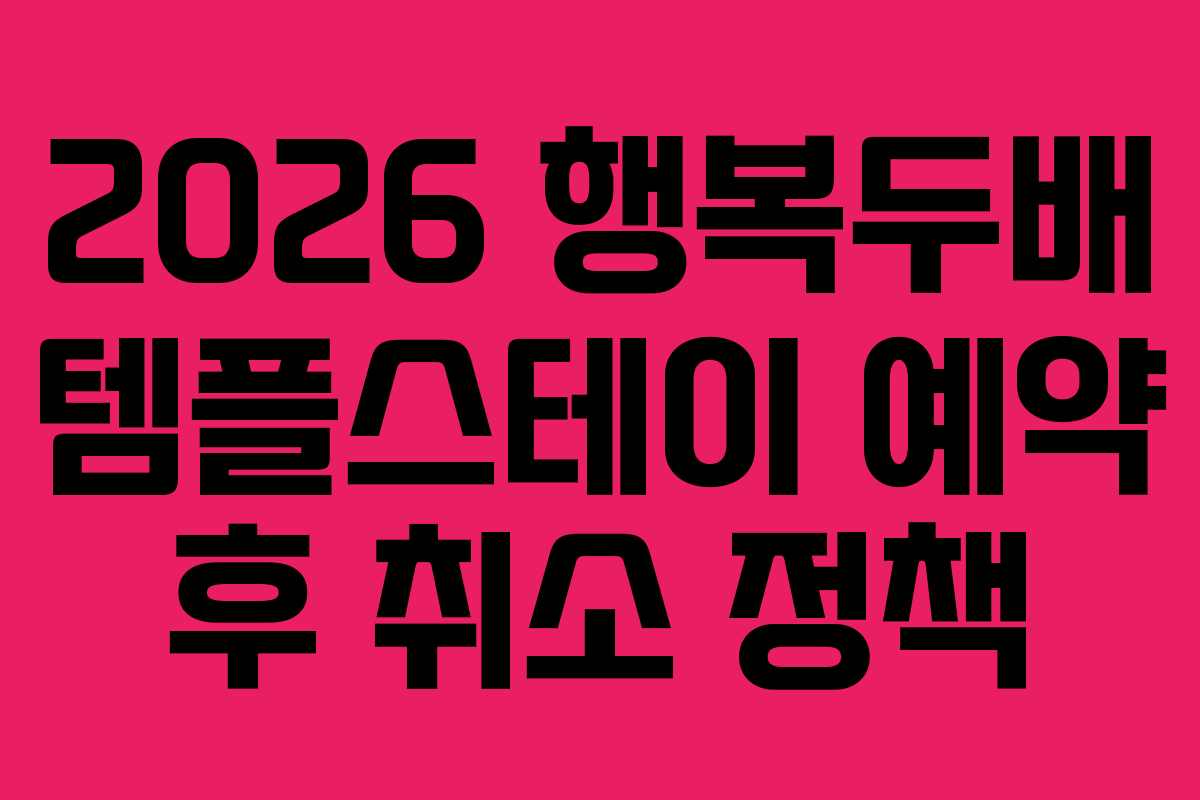 2026-행복두배-템플스테이-예약-후-취소-정책