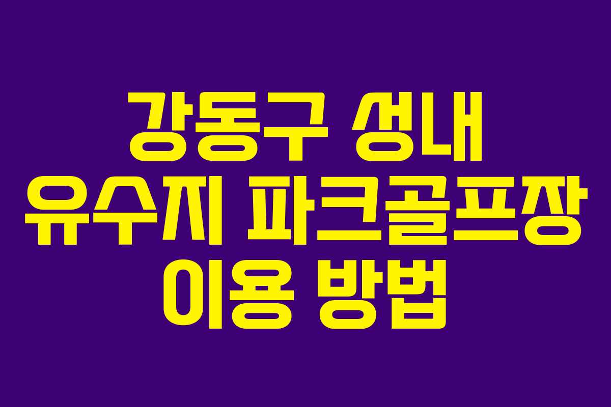 강동구 성내 유수지 파크골프장 이용 방법