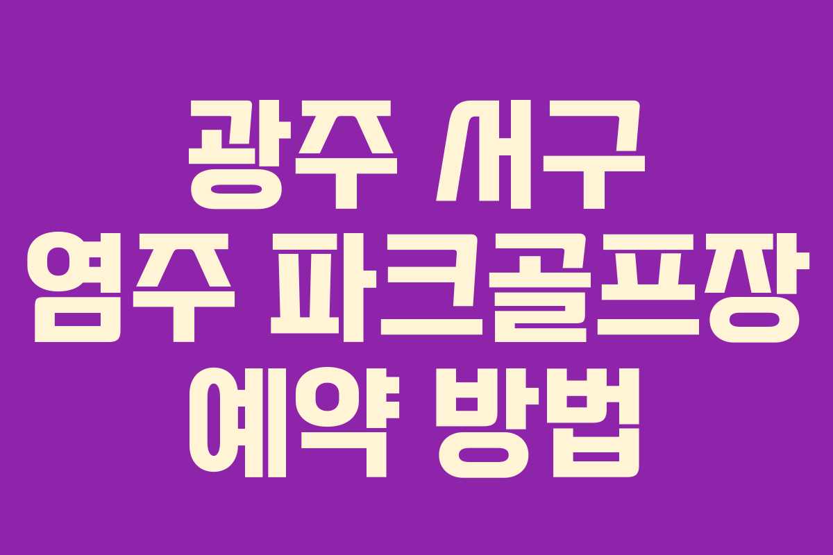광주 서구 염주 파크골프장 예약 방법