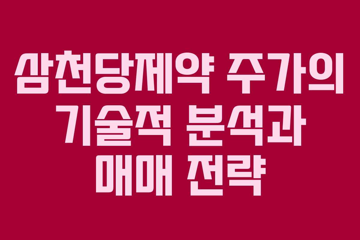 삼천당제약 주가의 기술적 분석과 매매 전략