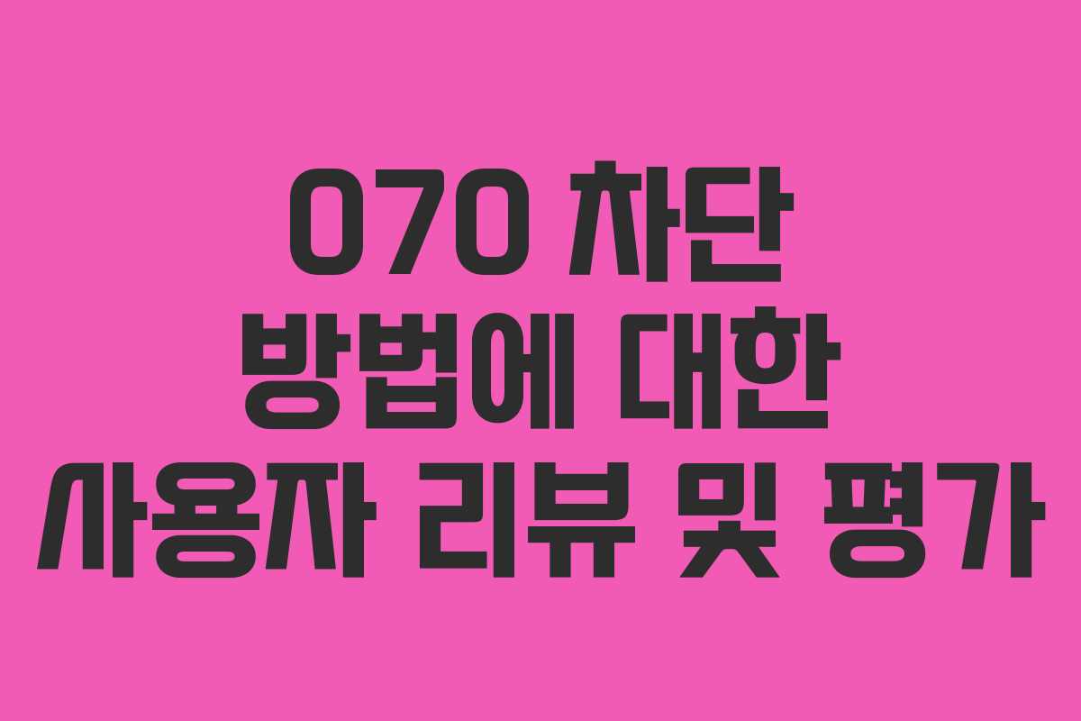 070-차단-방법에-대한-사용자-리뷰-및-평가
