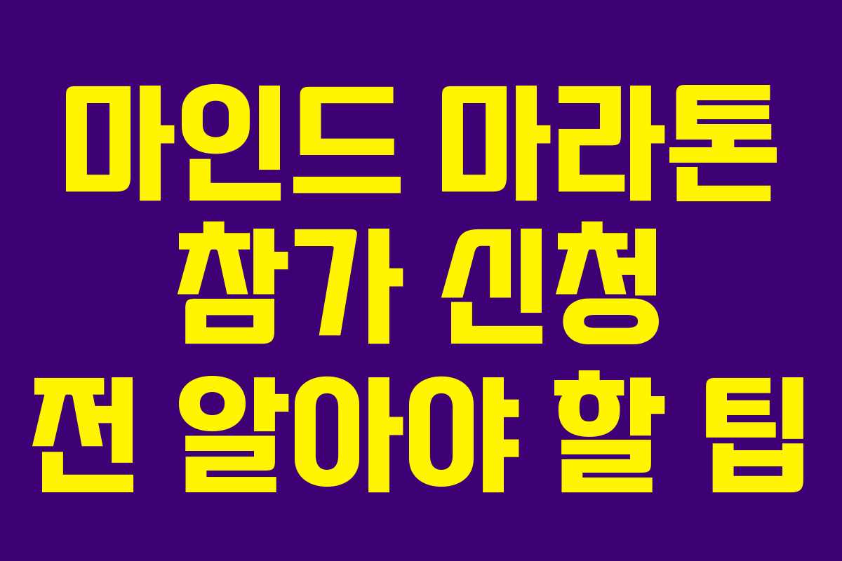 마인드 마라톤 참가 신청 전 알아야 할 팁