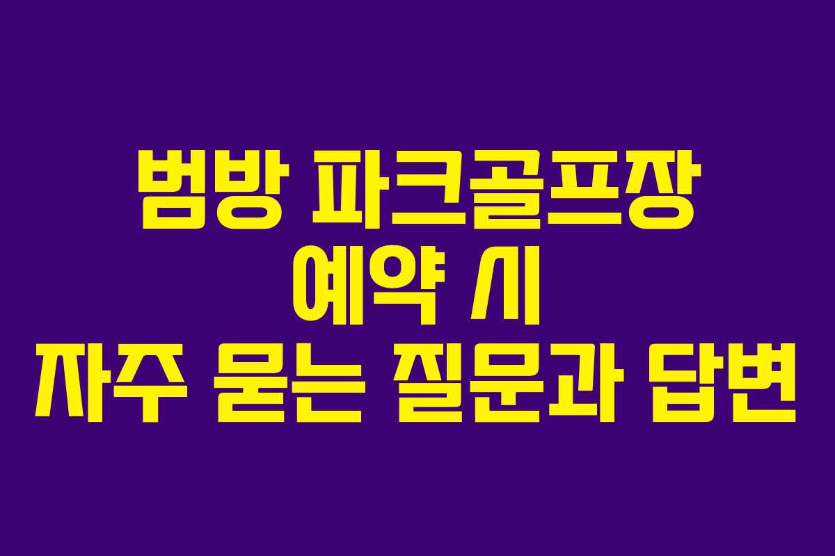 범방-파크골프장-예약-시-자주-묻는-질문과-답변