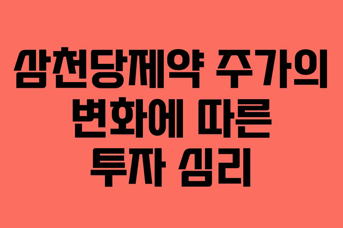 삼천당제약 주가의 변화에 따른 투자 심리