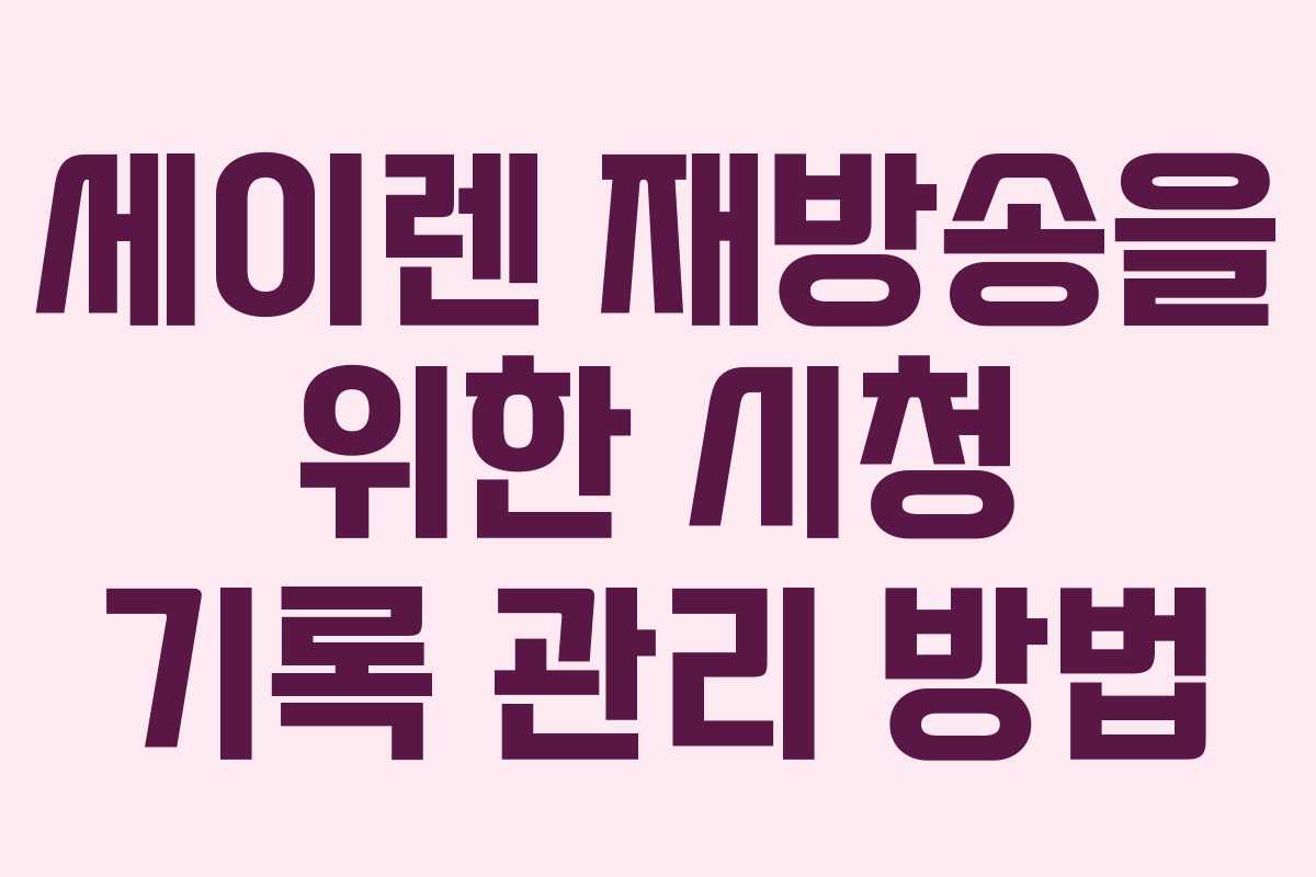 세이렌-재방송을-위한-시청-기록-관리-방법