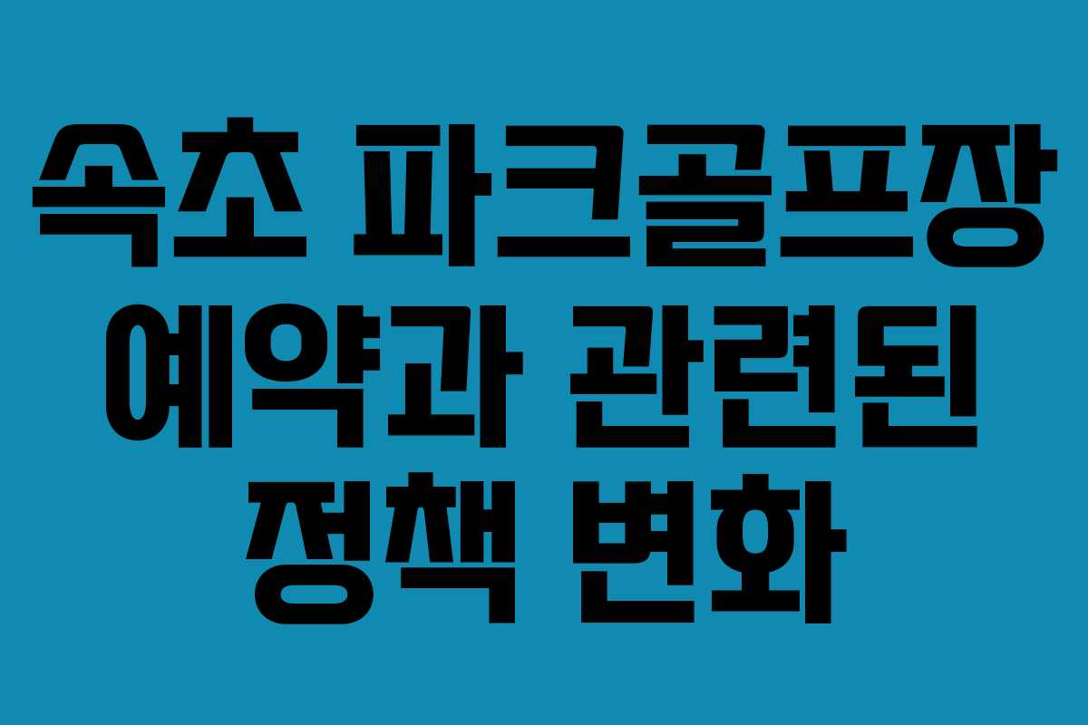 속초 파크골프장 예약과 관련된 정책 변화