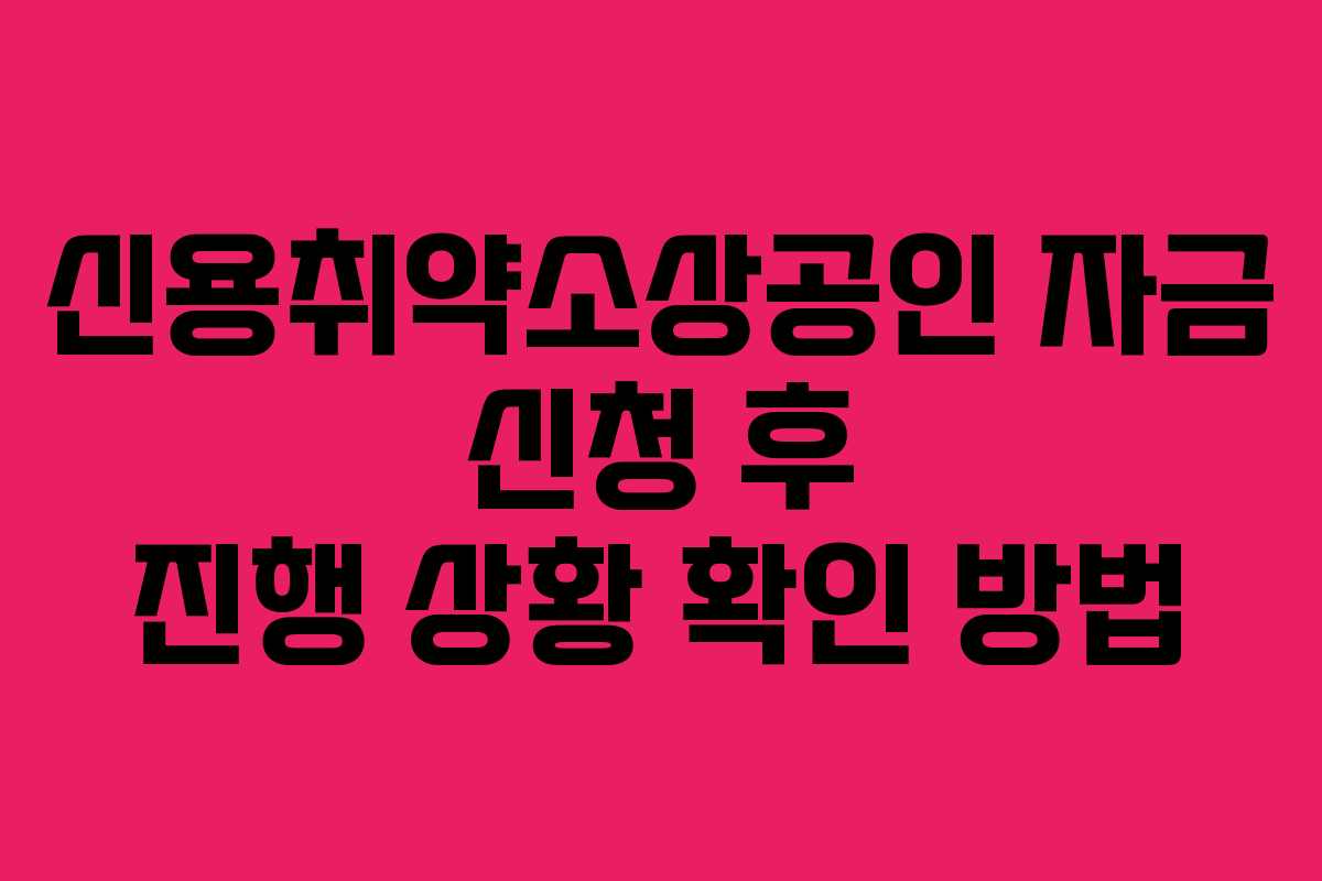 신용취약소상공인 자금 신청 후 진행 상황 확인 방법