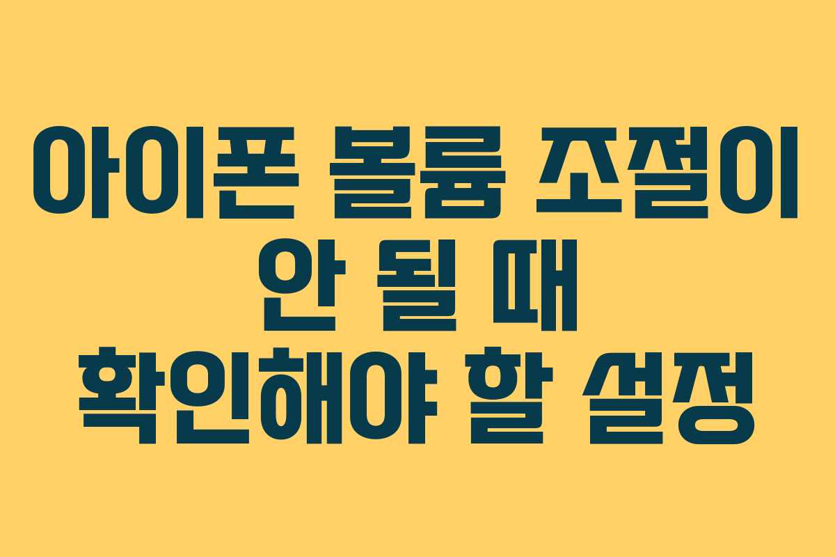 아이폰 볼륨 조절이 안 될 때 확인해야 할 설정