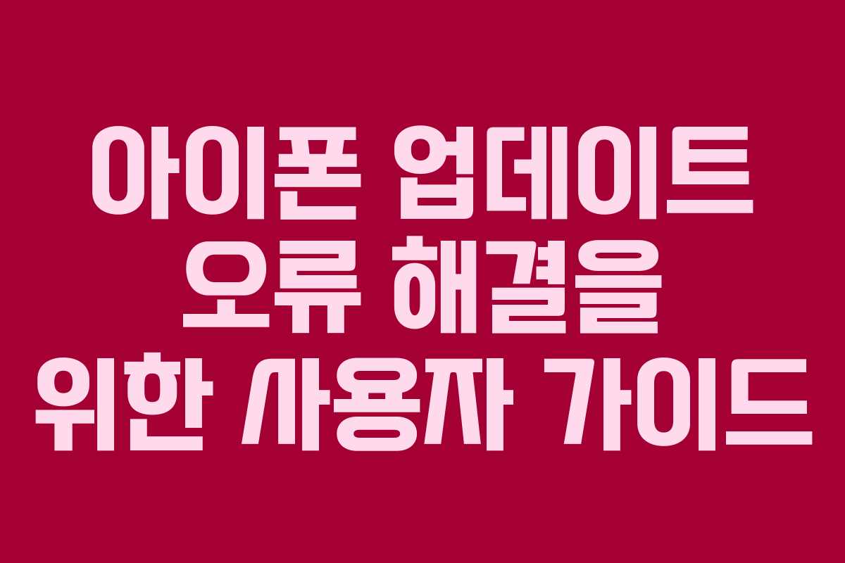 아이폰-업데이트-오류-해결을-위한-사용자-가이드