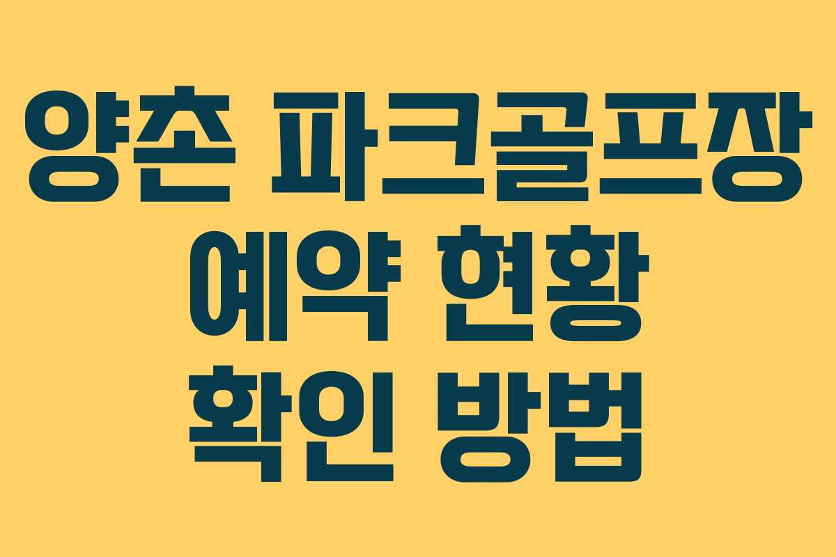 양촌-파크골프장-예약-현황-확인-방법