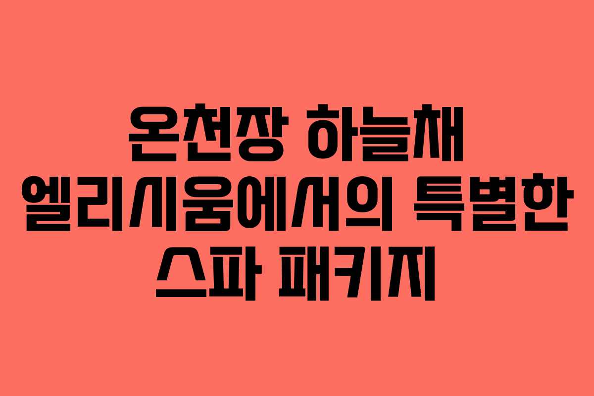 온천장 하늘채 엘리시움에서의 특별한 스파 패키지