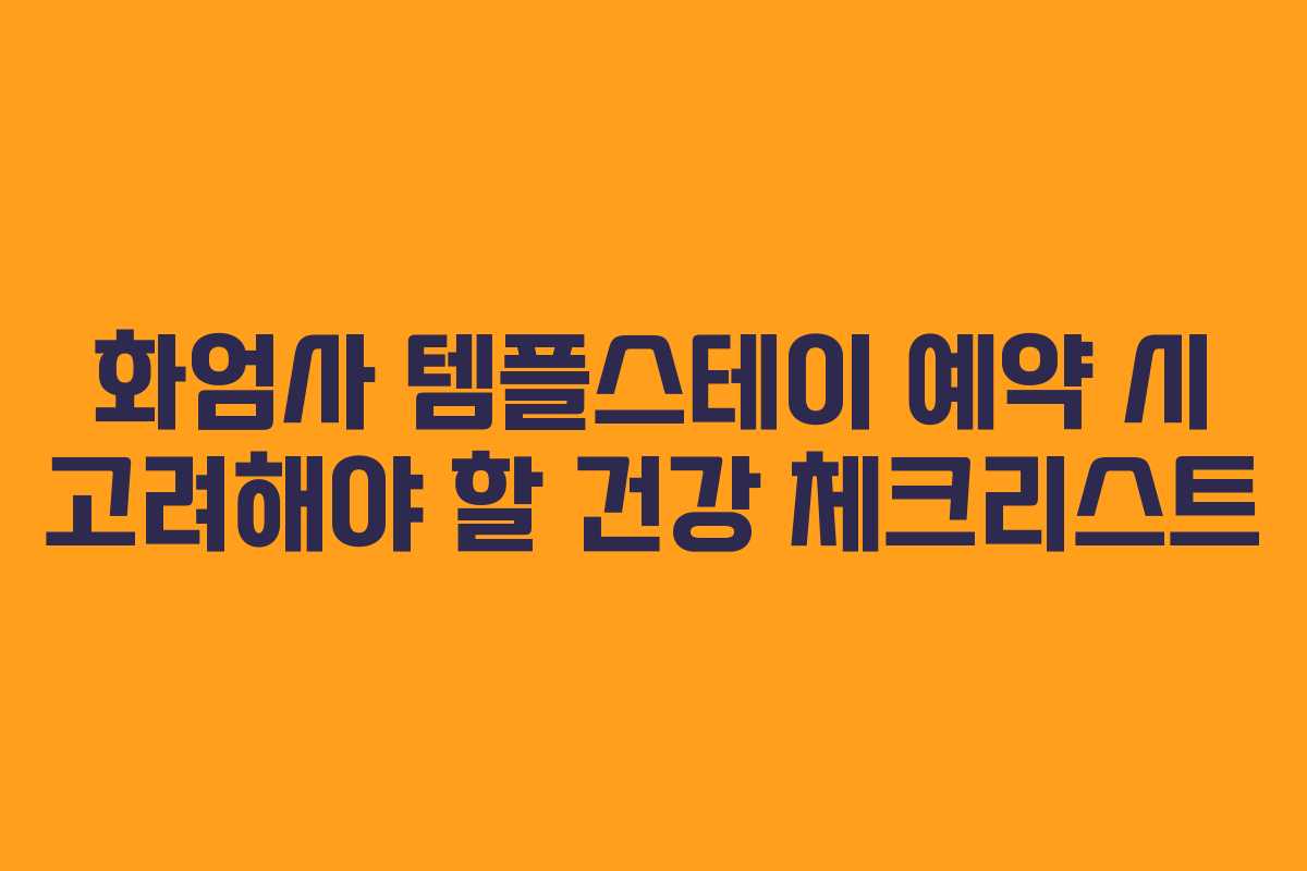 화엄사 템플스테이 예약 시 고려해야 할 건강 체크리스트