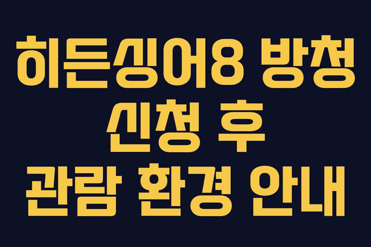 히든싱어8 방청 신청 후 관람 환경 안내