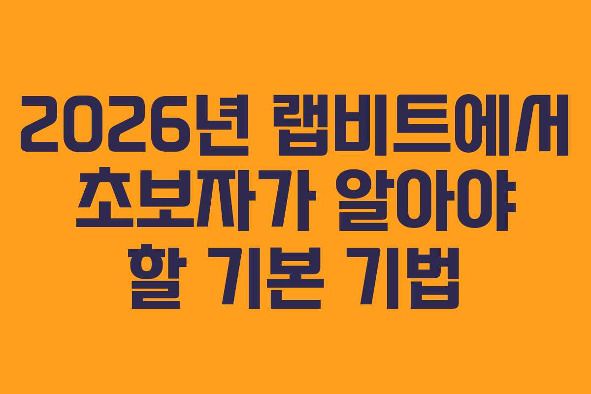 2026년 랩비트에서 초보자가 알아야 할 기본 기법