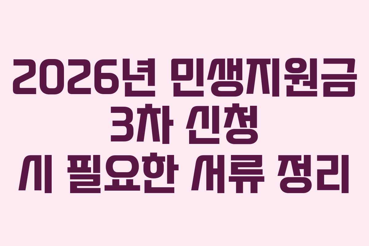 2026년 민생지원금 3차 신청 시 필요한 서류 정리