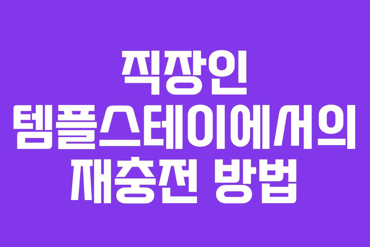 직장인 템플스테이에서의 재충전 방법