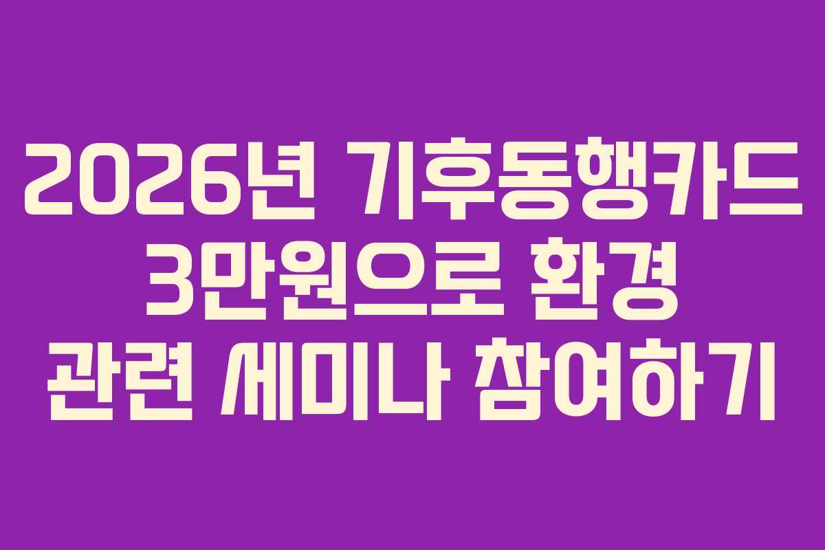 2026년 기후동행카드 3만원으로 환경 관련 세미나 참여하기