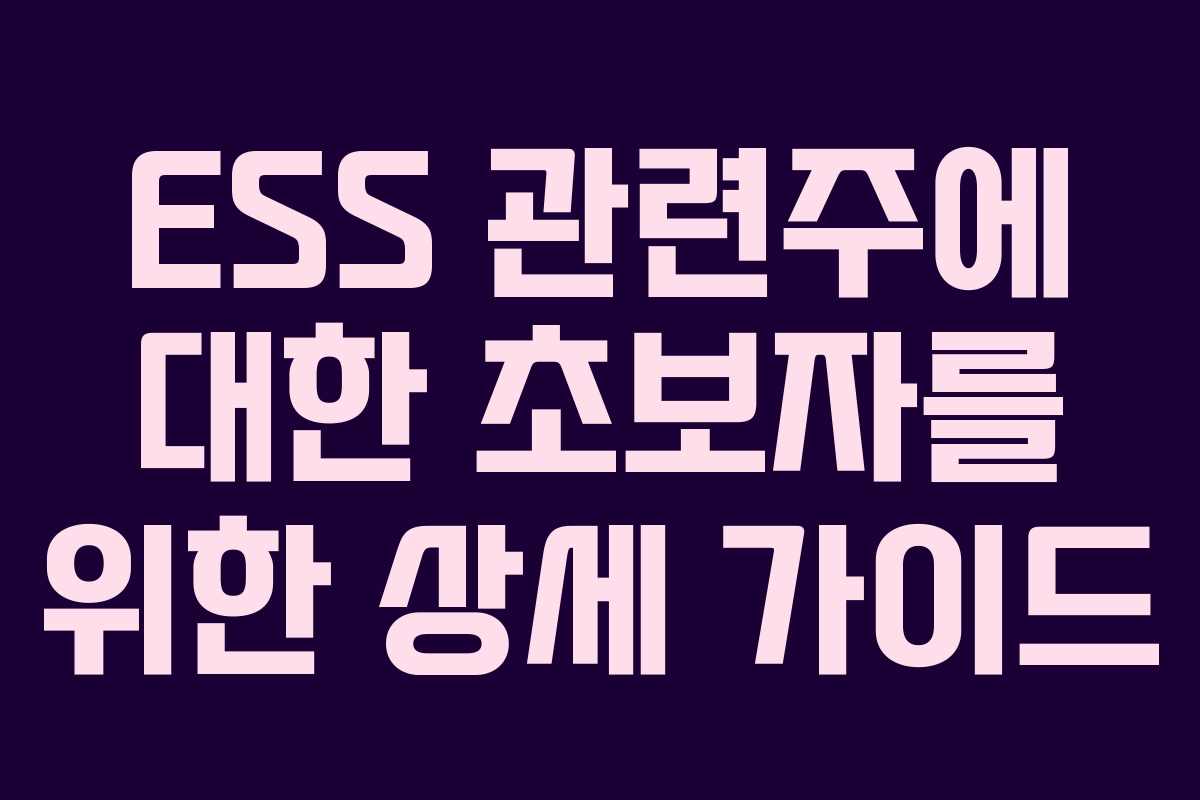 ESS 관련주에 대한 초보자를 위한 상세 가이드
