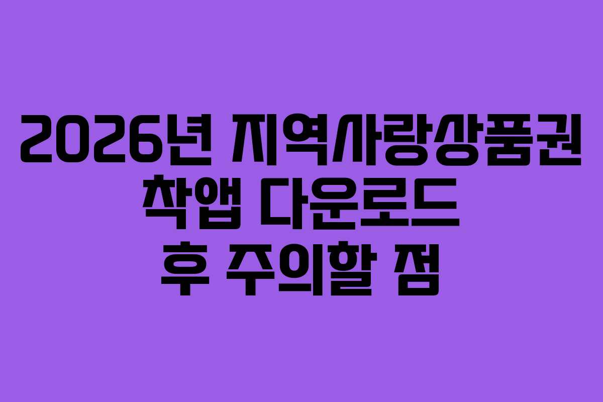 2026년 지역사랑상품권 착앱 다운로드 후 주의할 점