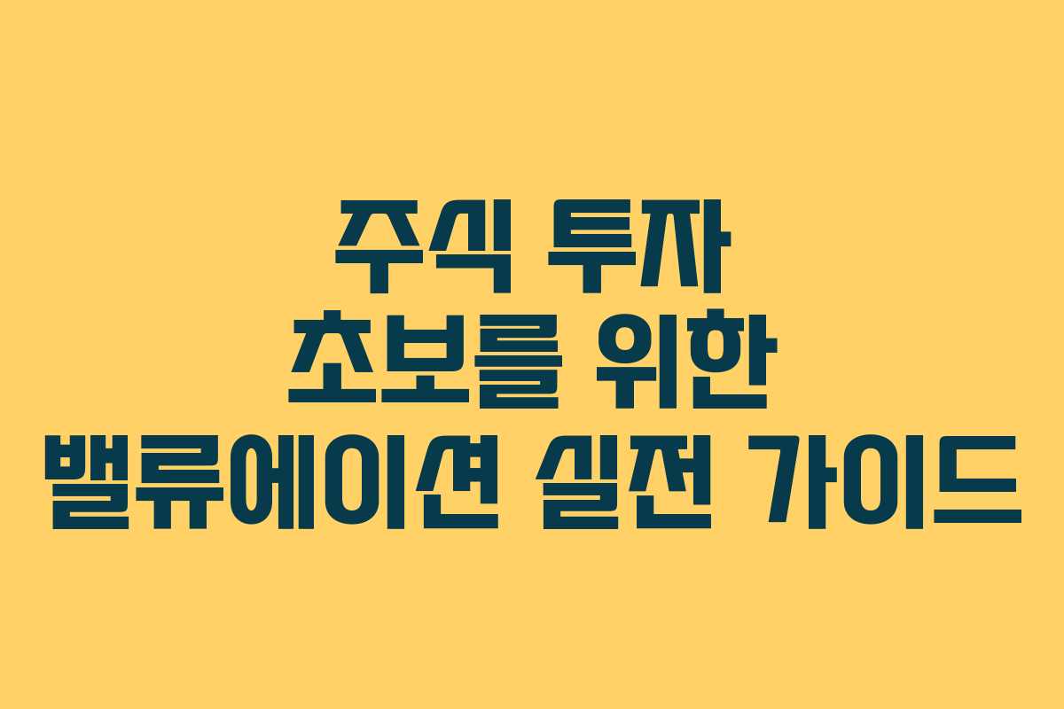 주식 투자 초보를 위한 밸류에이션 실전 가이드