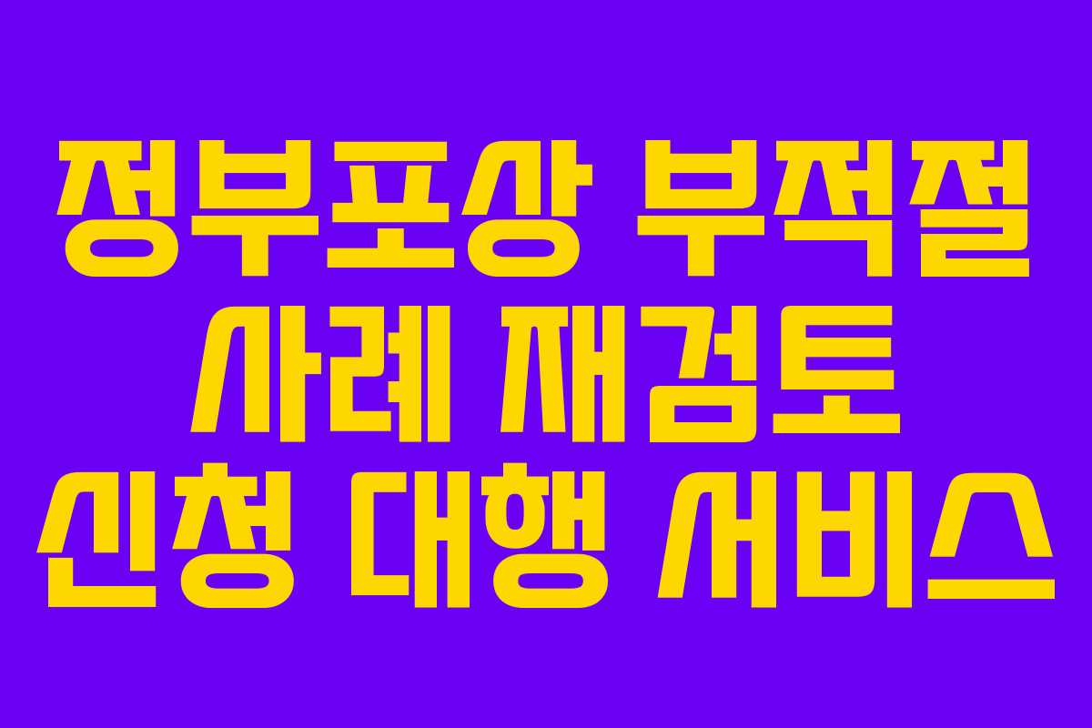정부포상 부적절 사례 재검토 신청 대행 서비스