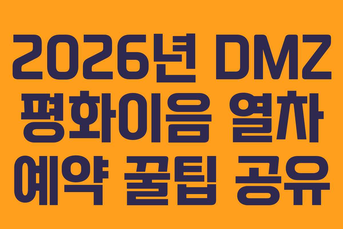 2026년 DMZ 평화이음 열차 예약 꿀팁 공유