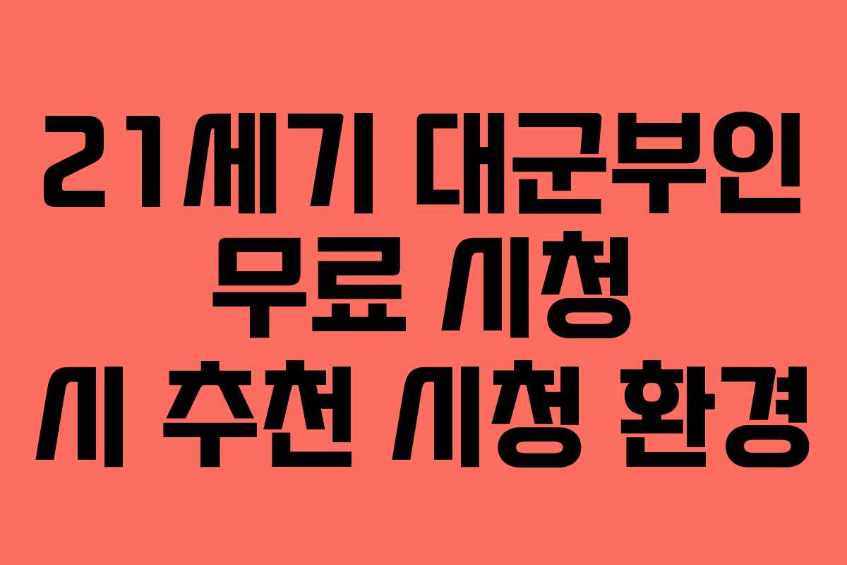 21세기 대군부인 무료 시청 시 추천 시청 환경