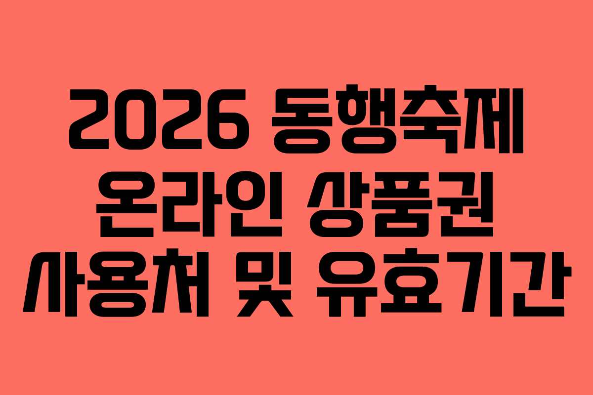 2026 동행축제 온라인 상품권 사용처 및 유효기간