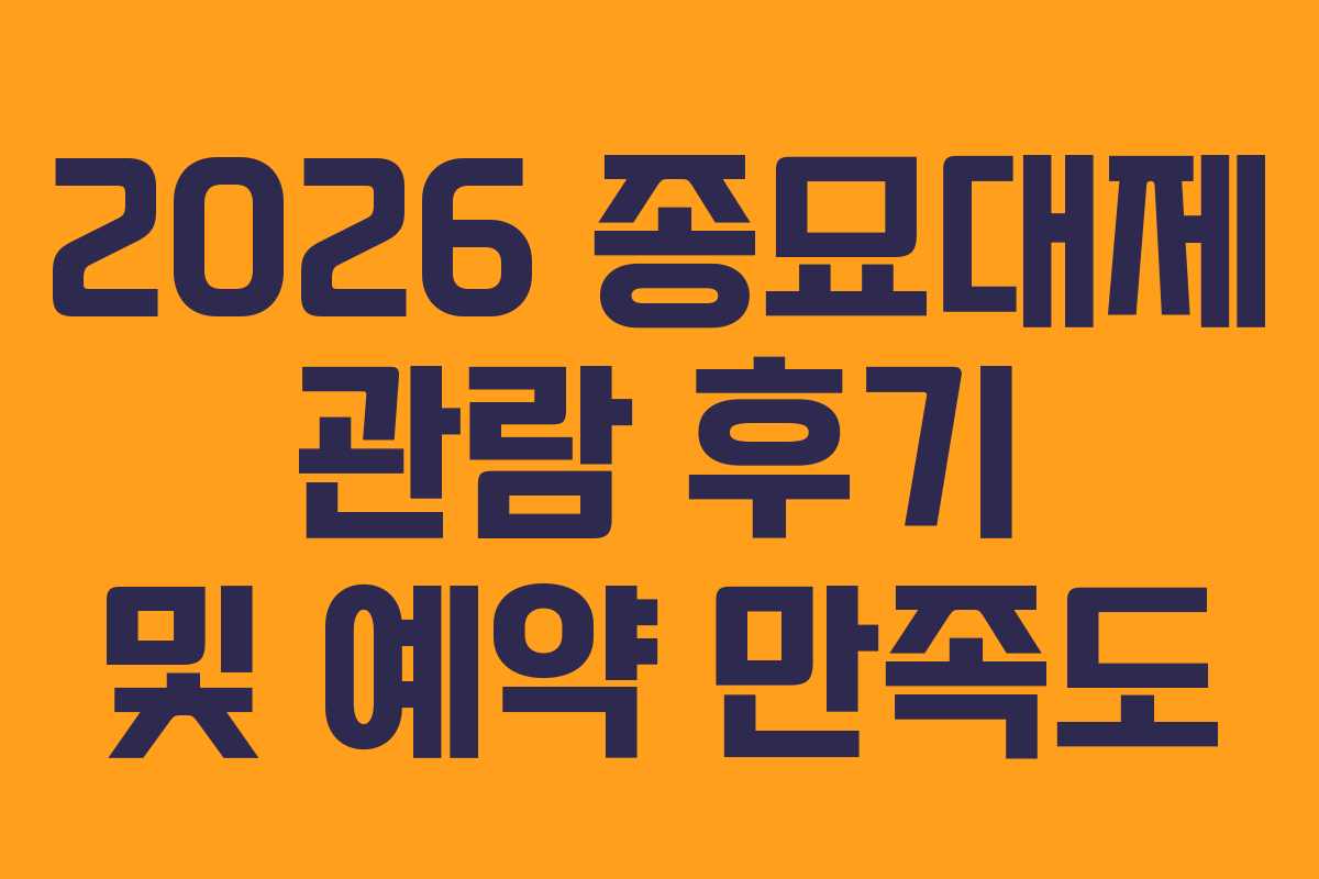 2026 종묘대제 관람 후기 및 예약 만족도