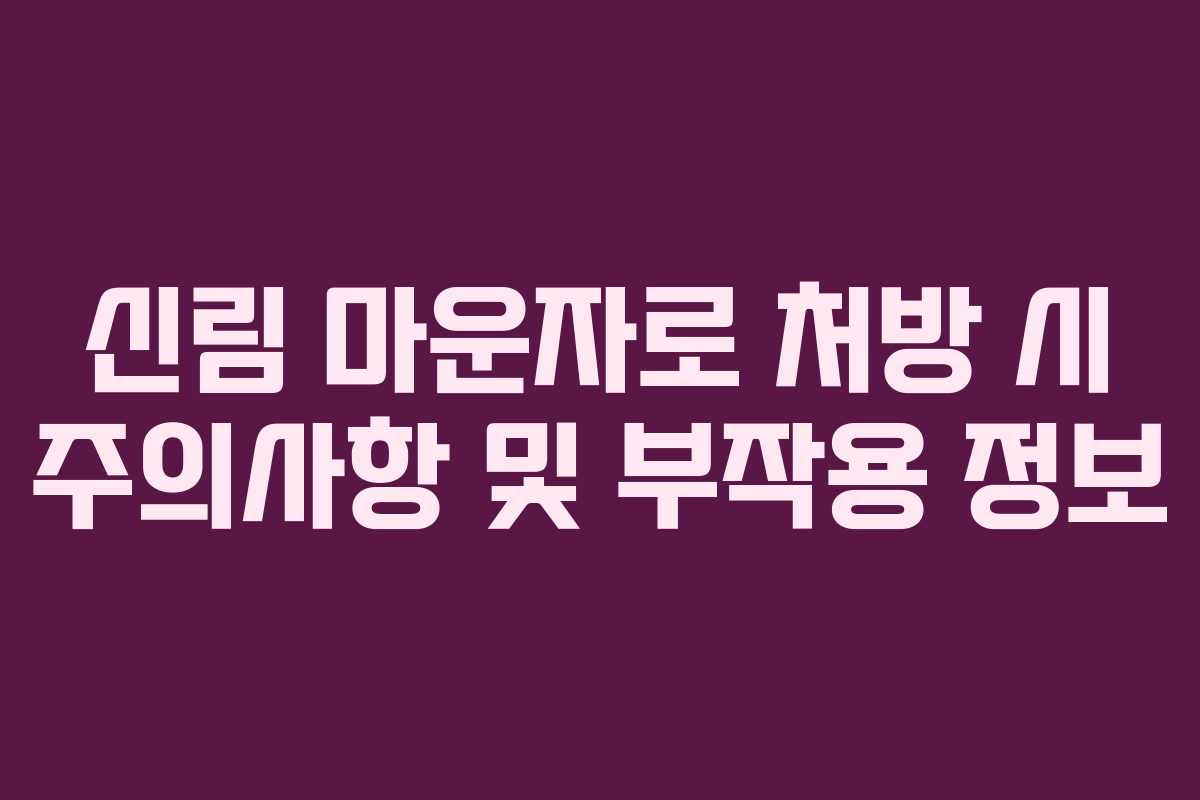 신림 마운자로 처방 시 주의사항 및 부작용 정보