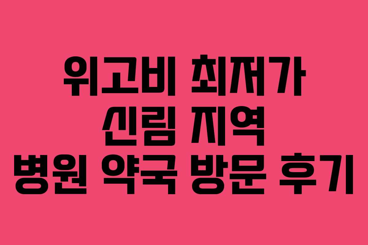 위고비 최저가 신림 지역 병원 약국 방문 후기
